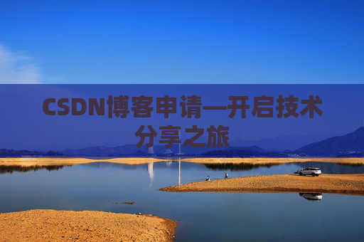 CSDN博客申请—开启技术分享之旅
